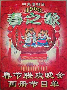 91视频APP《1998年中央电视台春节联欢晚会》免费在线观看
