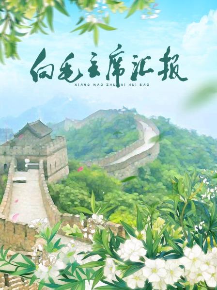 91视频《向毛主席汇报》免费在线观看