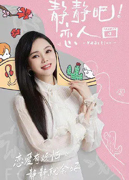 91视频APP《静静吧！恋人》免费在线观看