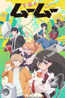 91视频专区《外星人沐沐 宇宙人ムームー》免费在线观看