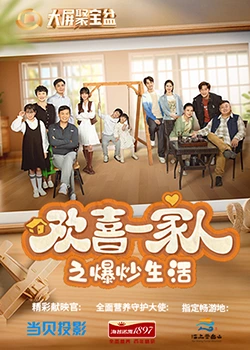 91视频APP《欢喜一家人之爆炒生活》免费在线观看