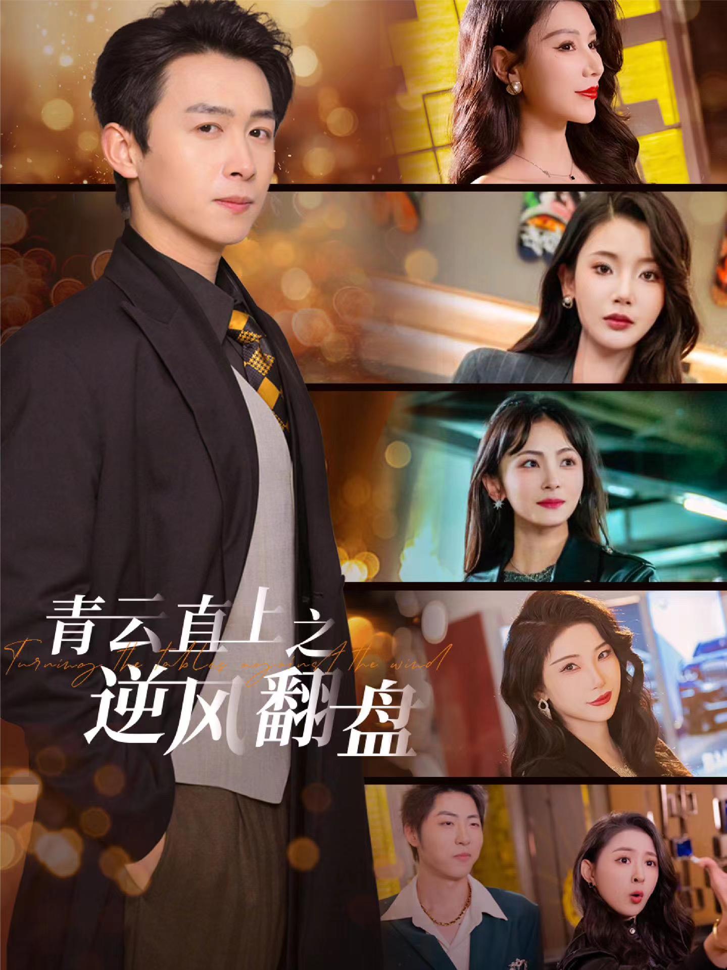 91视频专区《青云直上之逆风翻盘》免费在线观看