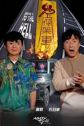 91视频APP《鬼上你架车》免费在线观看