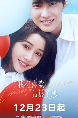 91视频APP《我将喜欢告诉了风》免费在线观看