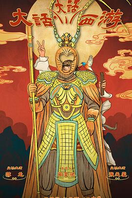 91视频APP《大话大话西游》免费在线观看