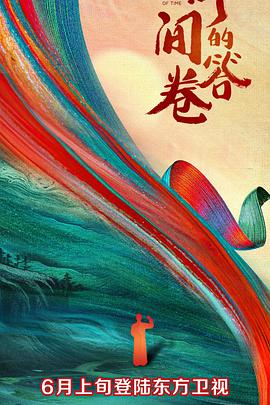 91视频APP《时间的答卷 第一季》免费在线观看