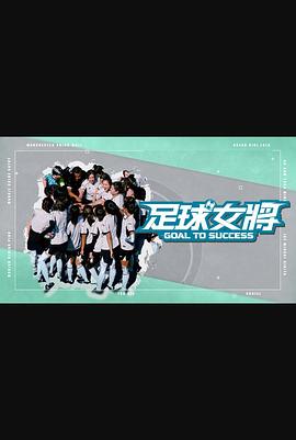 91视频APP《足球女将》免费在线观看