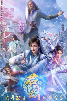 91视频《君有云第二季》免费在线观看