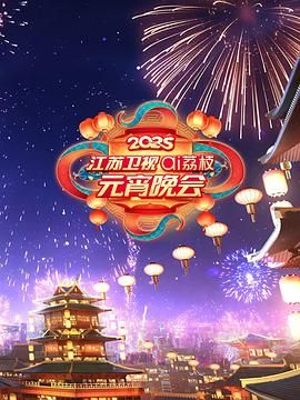 91视频专区《2025江苏卫视ai荔枝元宵晚会》免费在线观看