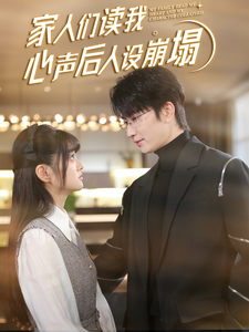 91视频《家人们读我心声后人设崩塌》免费在线观看