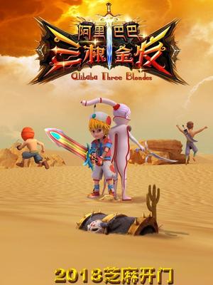 91视频专区《阿里巴巴三根金发》免费在线观看