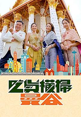 91视频专区《吃货横扫曼谷》免费在线观看