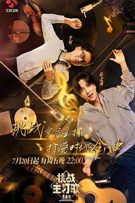 91视频专区《金曲捞之挑战主打歌》免费在线观看