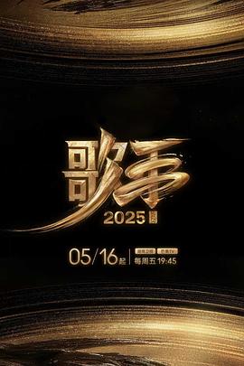 91视频《歌手2025》免费在线观看