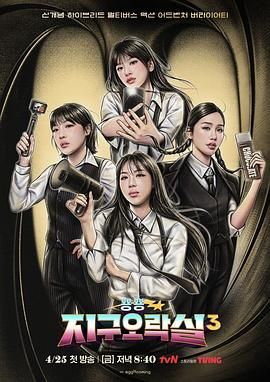 91视频APP《Biong Biong地球游戏厅 第三季》免费在线观看