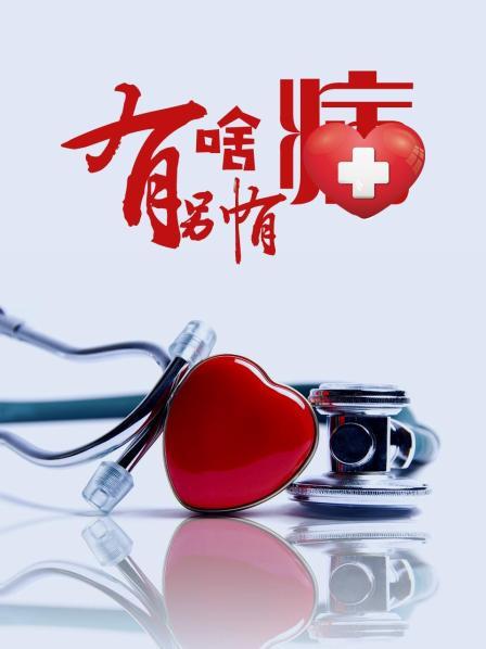 91视频专区《有啥别有病》免费在线观看