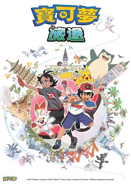 91视频专区《宝可梦旅途[电影解说]》免费在线观看