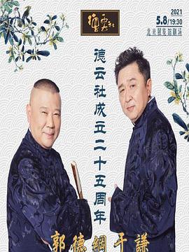 91视频《德云社成立二十五周年庆典》免费在线观看