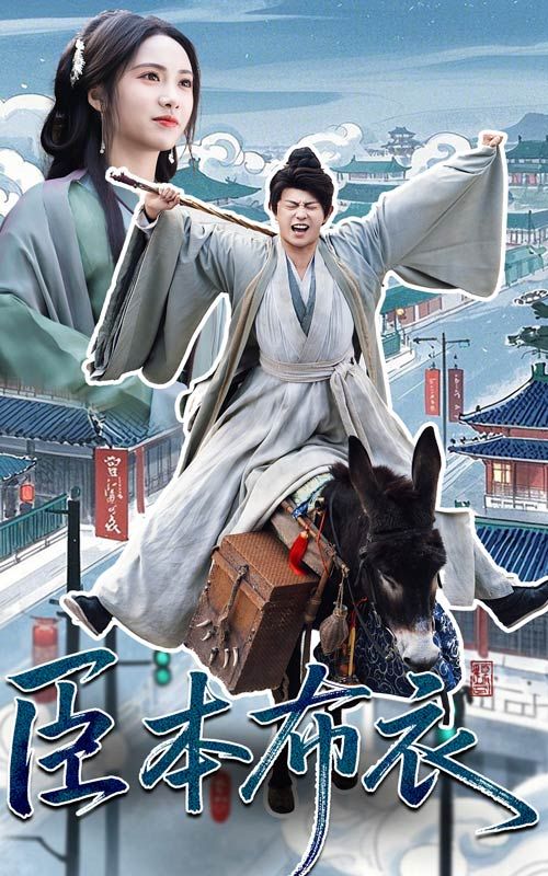 91视频《臣本布衣》免费在线观看