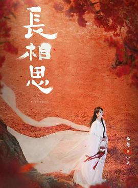 91视频APP《长相思 第二季》免费在线观看