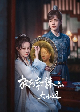 91视频《披荆斩棘的大小姐》免费在线观看