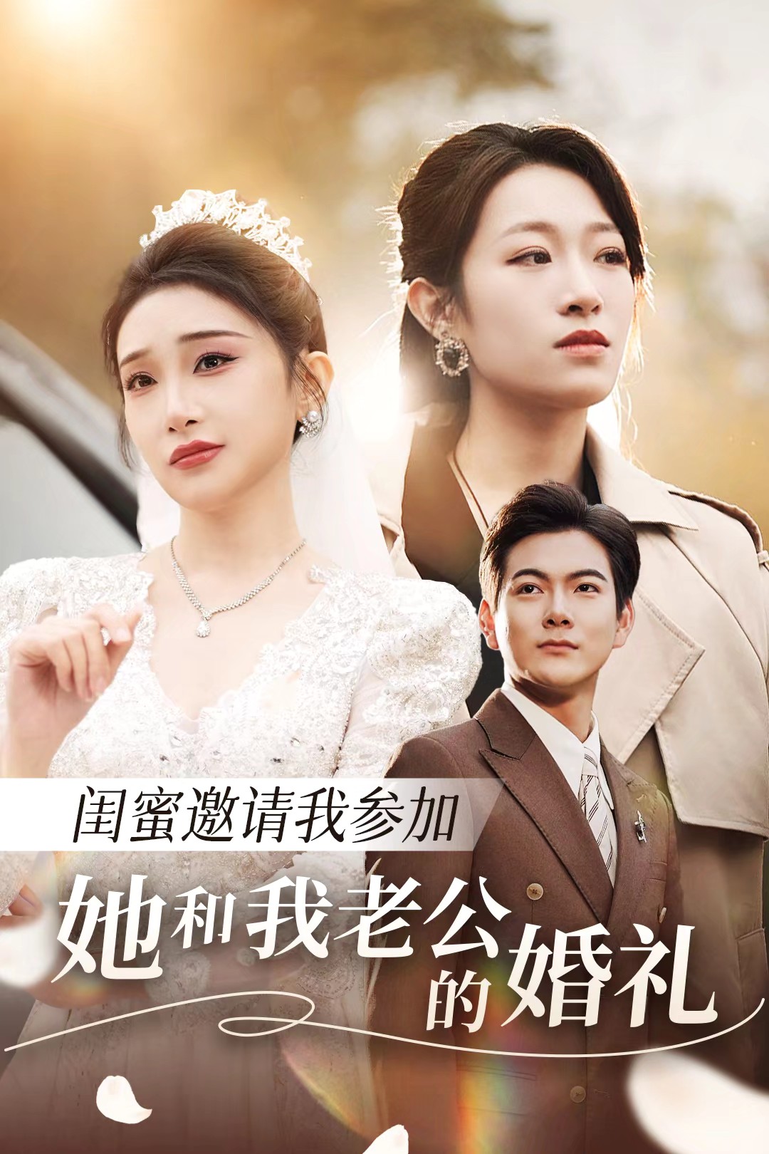 91视频专区《闺蜜邀请我参加她和我老公的婚礼》免费在线观看