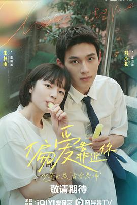 91视频APP《偏爱靠近你》免费在线观看