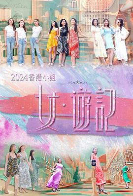 91视频《2024香港小姐 女·游记》免费在线观看