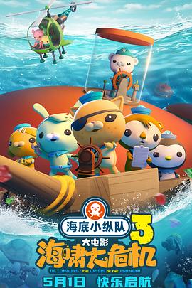 91视频专区《海底小纵队：海啸大危机[预告片]》免费在线观看