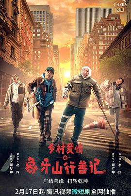 91视频APP《乡村爱情之象牙山行善记》免费在线观看