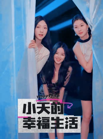 91视频APP《小天的幸福生活》免费在线观看