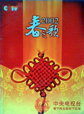 91视频《2002年中央电视台春节联欢晚会》免费在线观看