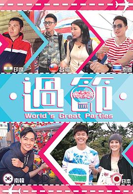 91视频APP《过节》免费在线观看