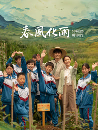 91视频APP《春风化雨》免费在线观看