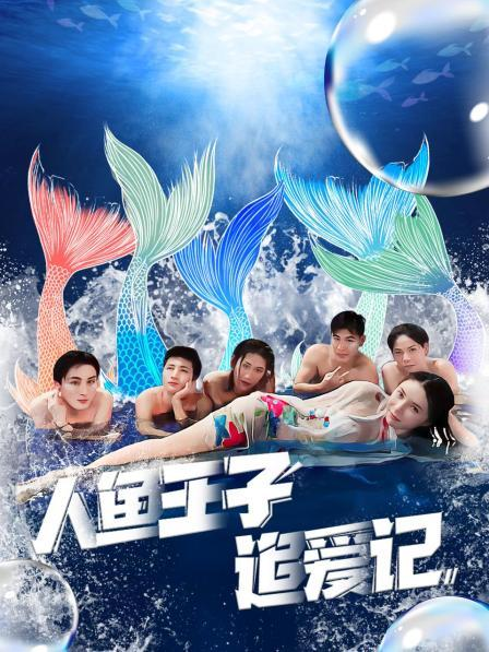91视频《人鱼王子追爱记》免费在线观看