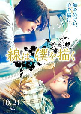 91视频专区《线，画出的我 線は、僕を描く》免费在线观看