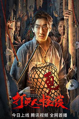 91视频APP《打更人怪谈》免费在线观看