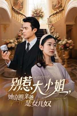 91视频专区《别惹大小姐她京圈亲爸是女儿奴》免费在线观看