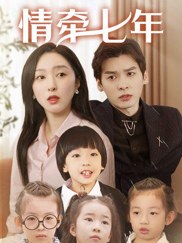 91视频专区《情牵七年》免费在线观看