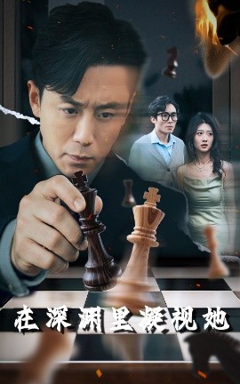 91视频专区《在深渊里凝视她》免费在线观看