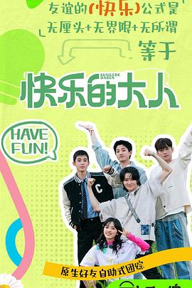 91视频专区《快乐的大人第二季》免费在线观看