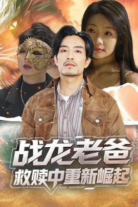 91视频专区《战龙老爸救赎中重新崛起》免费在线观看
