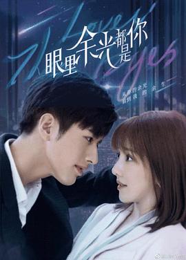 91视频APP《眼里余光都是你》免费在线观看