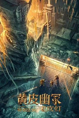 91视频《黄皮幽冢》免费在线观看