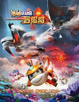 91视频专区《潜艇总动员：冒险岛》免费在线观看