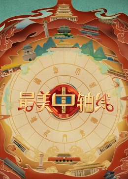 91视频专区《最美中轴线 第三季》免费在线观看