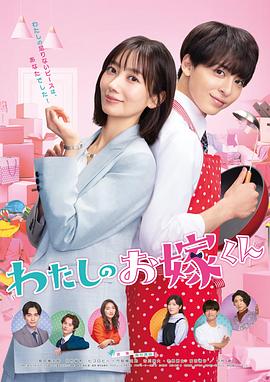 91视频APP《我的媳夫 わたしのお嫁くん》免费在线观看