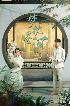 91视频《一梦枕星河》免费在线观看