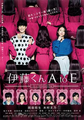 91视频APP《伊藤君A到E》免费在线观看