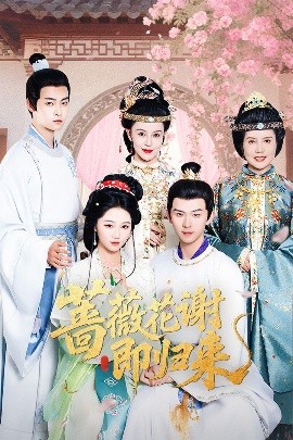 91视频《蔷薇花谢即归来》免费在线观看